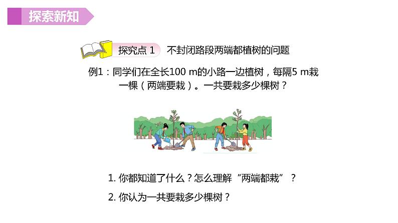 人教版（新）五上 第七单元 2.线段上的植树问题【优质课件】06
