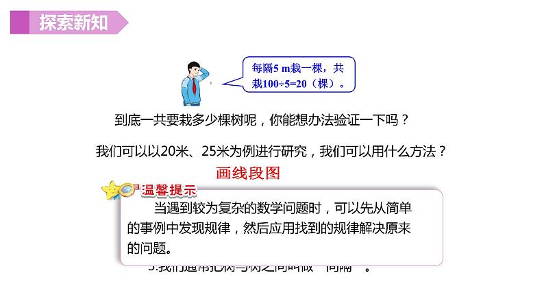 人教版（新）五上 第七单元 2.线段上的植树问题【优质课件】07