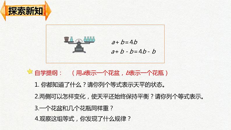 人教版（新）五上 第五单元 4.等式的性质【优质课件】08