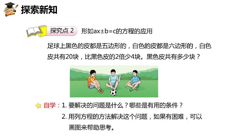 人教版（新）五上 第五单元 6.实际问题与方程 第二课时【优质课件】07