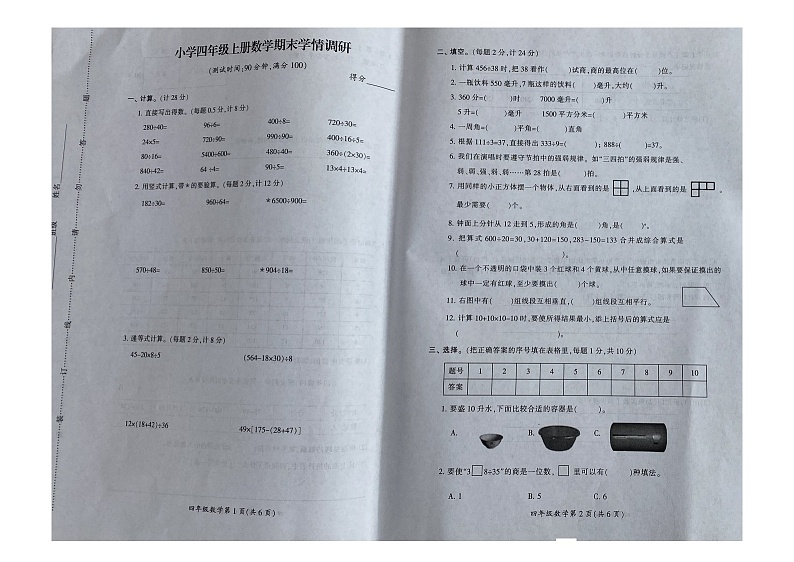 江苏省徐州市铜山区2022-2023学年四年级上学期期末学情调研数学试题01