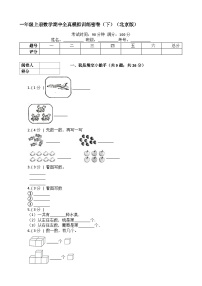 【期中模拟】北京版数学 一年级上册-期中模拟试卷（下）（含解析）