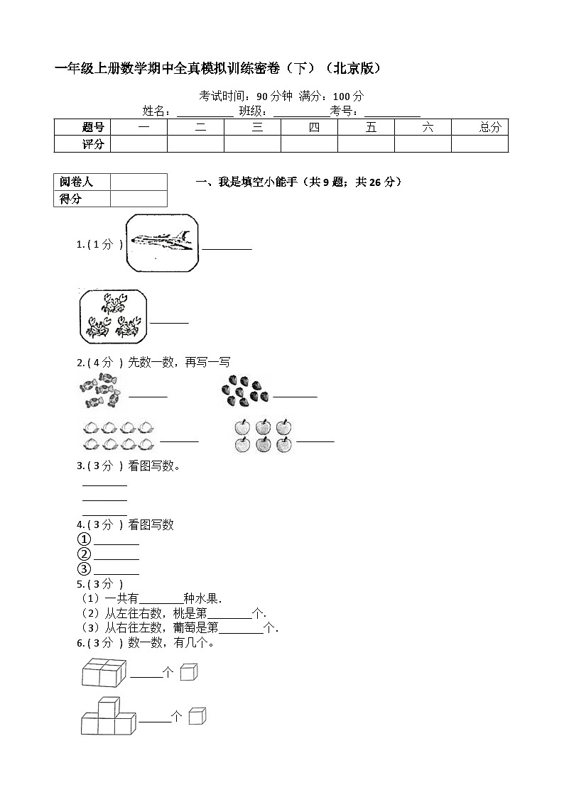 【期中模拟】北京版数学 一年级上册-期中模拟试卷（下）（含解析）01