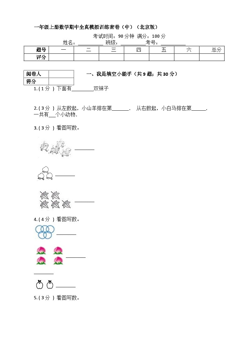 【期中模拟】北京版数学 一年级上册-期中模拟试卷（中）（含解析）第1页