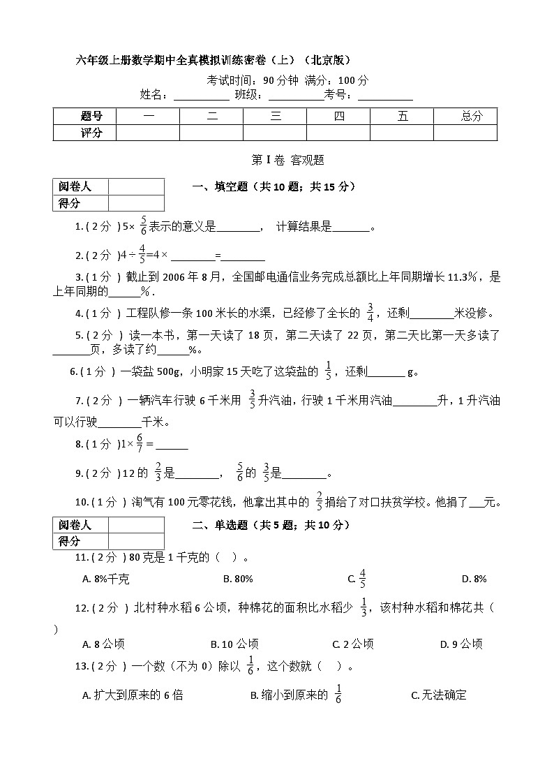 【期中模拟】北京版数学 六年级上册-期中模拟试卷（上）（含解析）01