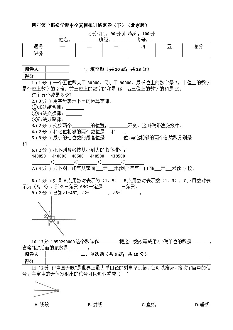 【期中模拟】北京版数学 四年级上册-期中模拟试卷（下）（含解析）第1页