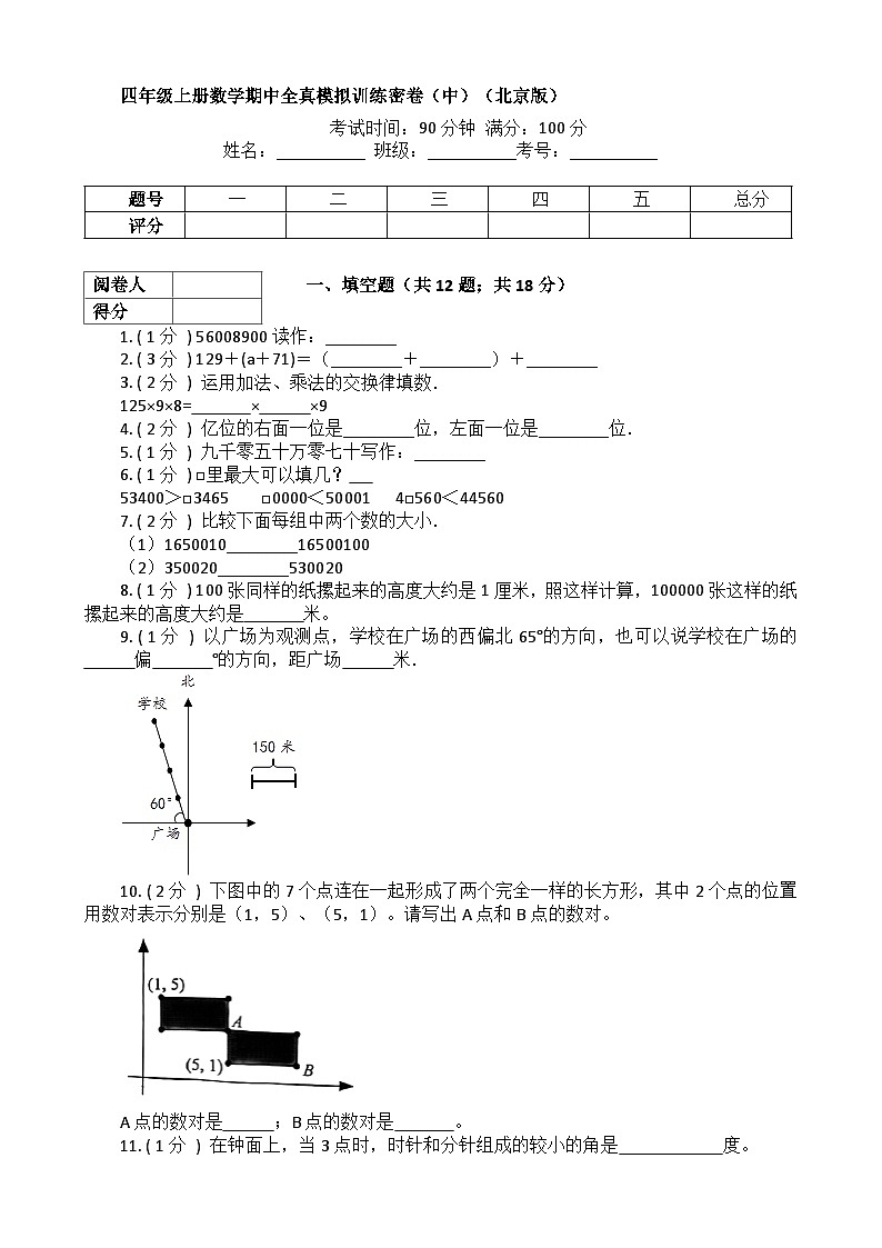 【期中模拟】北京版数学 四年级上册-期中模拟试卷（中）（含解析）第1页