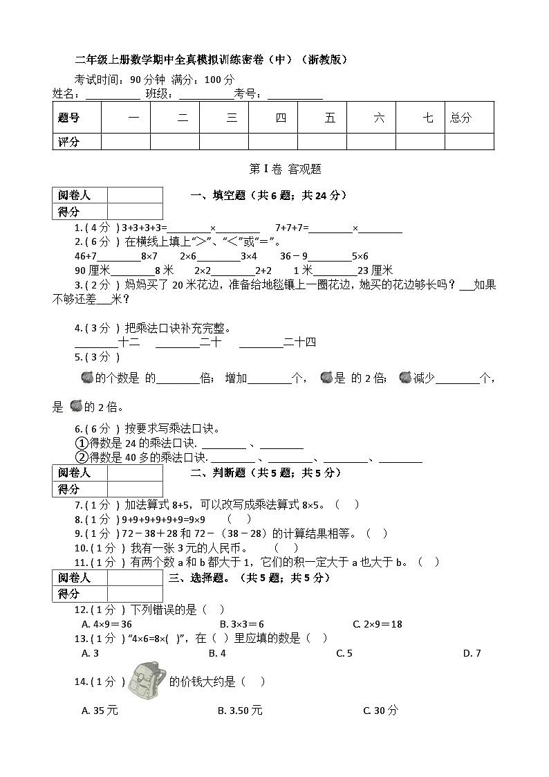 【期中拔高】浙教版数学 二年级上册-期中全真模拟训练密卷（中）（含解析）01