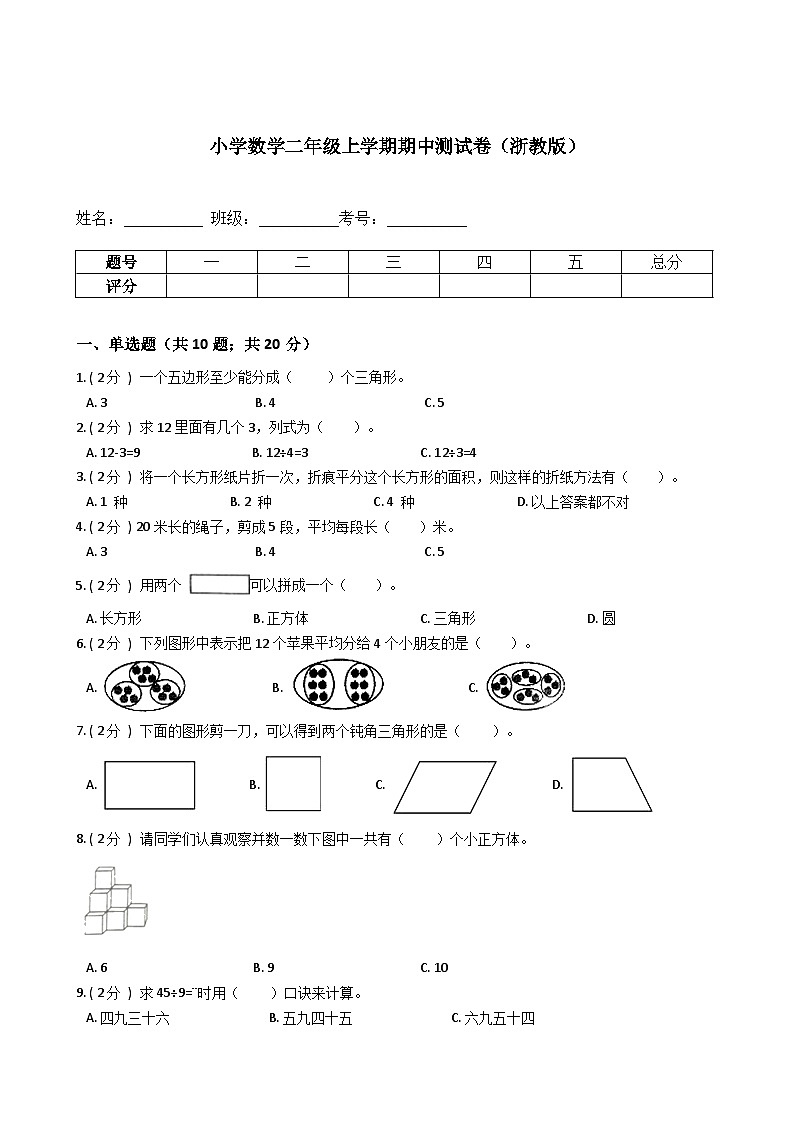 【期中测试卷】浙教版数学二年级上册-期中测试卷（含答案、含解析）01