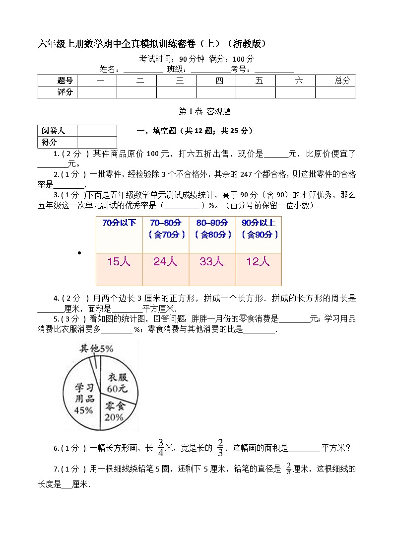 【期中拔高】浙教版数学 六年级上册-期中全真模拟训练密卷（上）（含解析）01