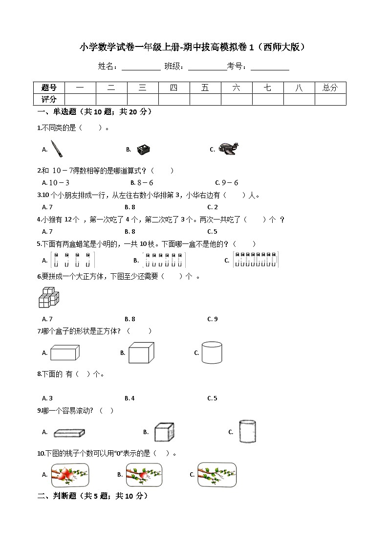 【期中拔高】西师大版数学 一年级上册-期中考试模拟卷一（含答案、解析）01