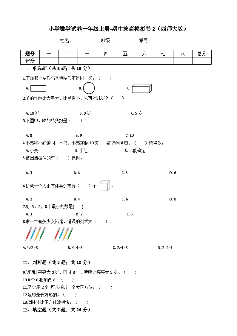 【期中拔高】西师大版数学 一年级上册-期中考试模拟卷二（含答案、解析）01