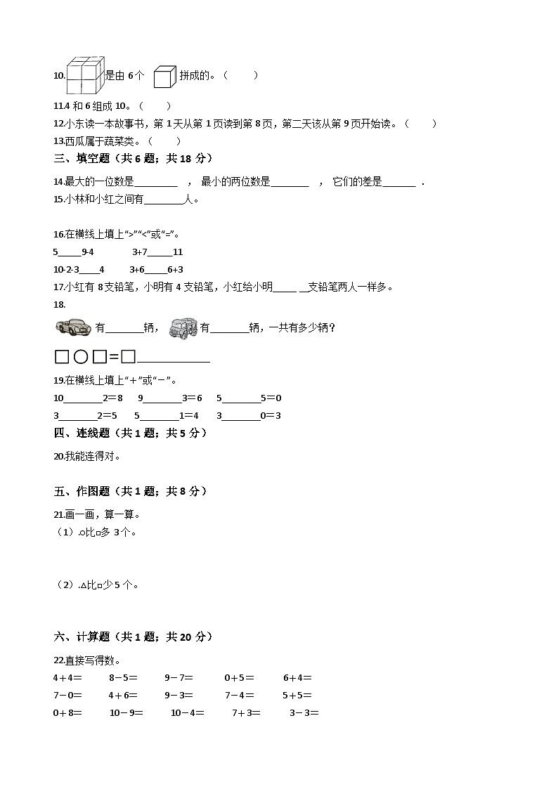 【期中拔高】西师大版数学 一年级上册-期中考试模拟卷四（含答案、解析）02