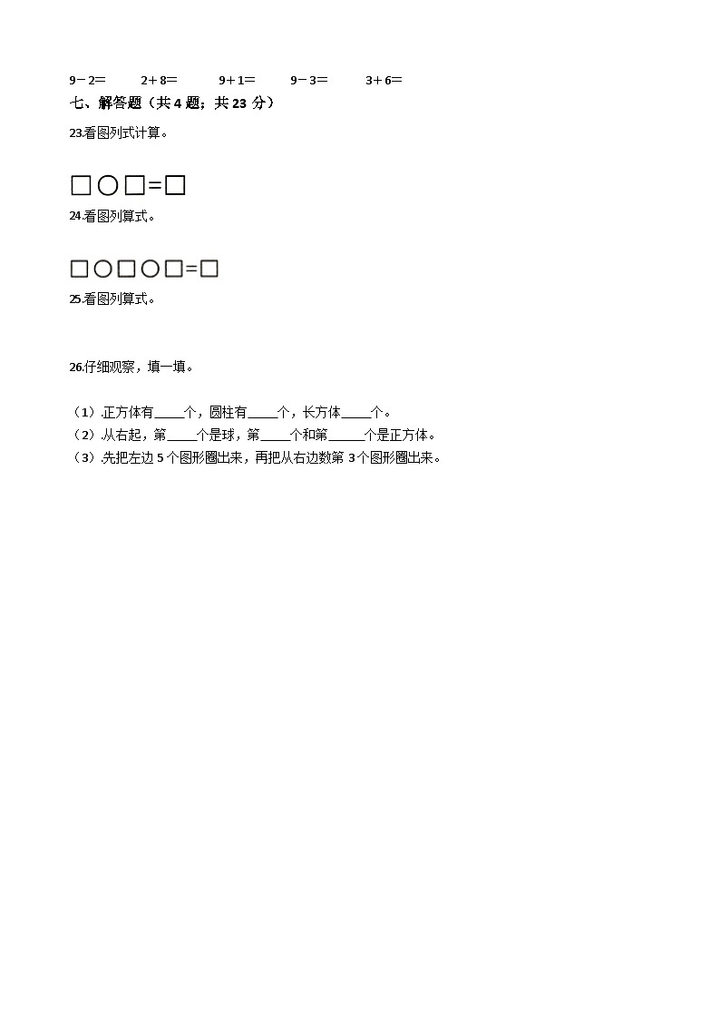 【期中拔高】西师大版数学 一年级上册-期中考试模拟卷四（含答案、解析）03