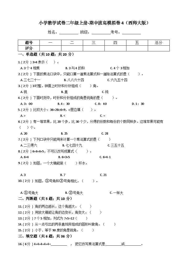 【期中拔高】西师大版数学 二年级上册-期中考试模拟卷四（含答案、解析）第1页