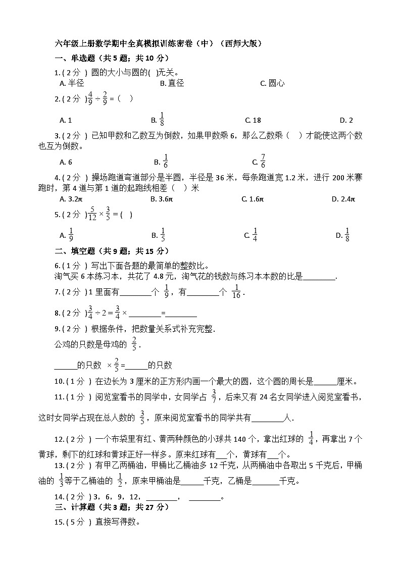 【期中拔高】西师大版数学 六年级上册-数学期中全真模拟训练密卷（中）01