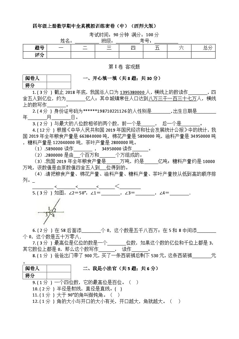 【期中拔高】西师大版数学 四年级上册-期中全真模拟训练密卷（中）第1页