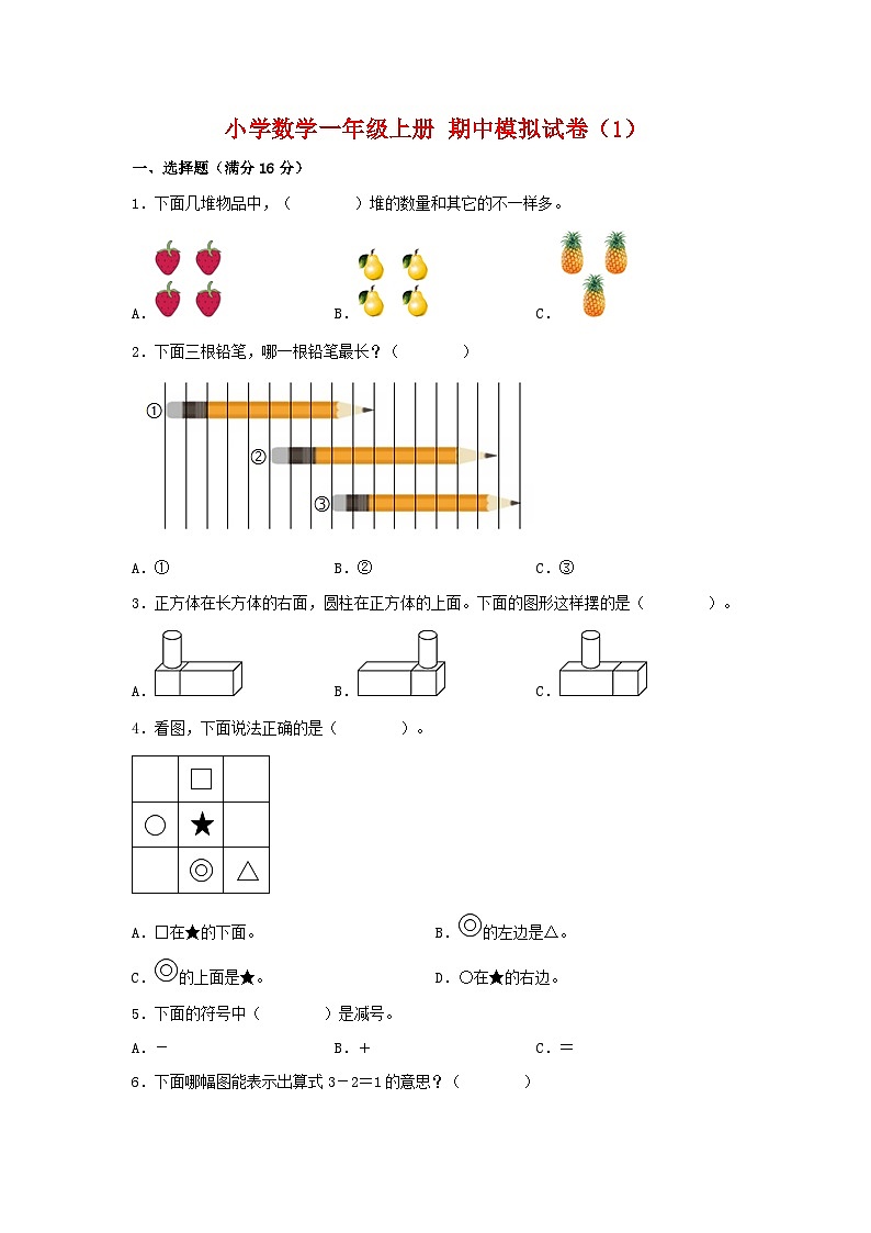 【期中模拟】人教版数学一年级上册 期中模拟试卷（1）（含答案）01