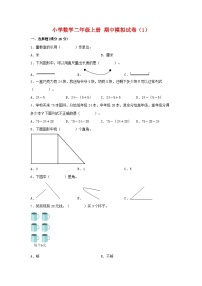 【期中模拟】人教版数学二年级上册-期中模拟试卷（1）（含答案）