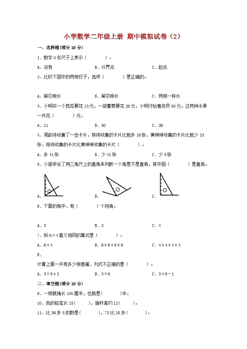 【期中模拟】人教版数学二年级上册-期中模拟试卷（2）（含答案）01