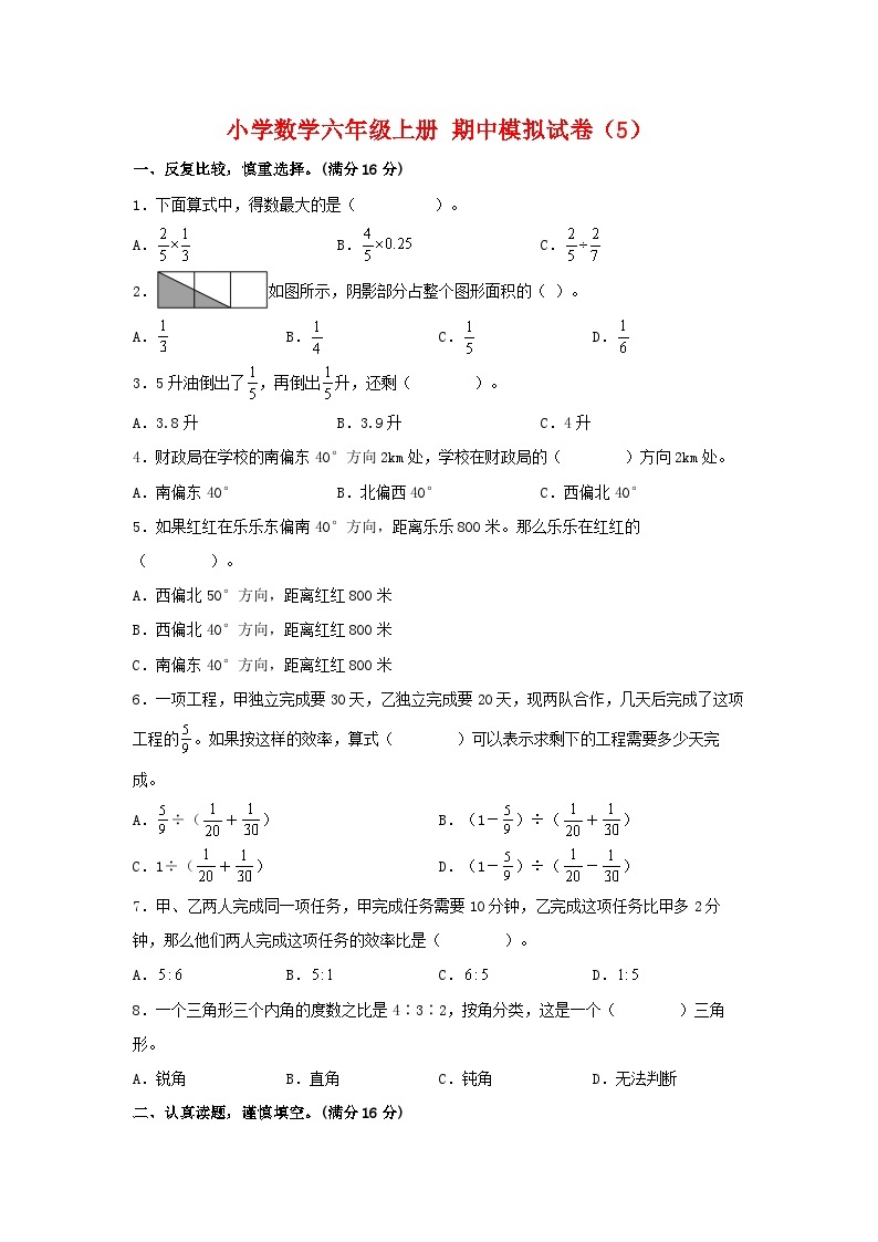 【期中模拟】人教版数学六年级上册-期中模拟试卷（5）（含答案）01