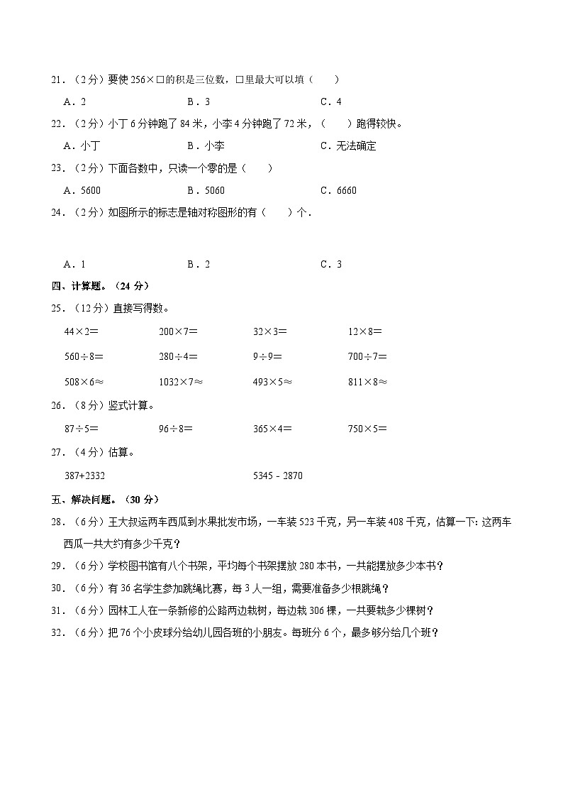 【期中突破】冀教版数学三年级上册-期中培优测评卷（2）（含解析）第2页