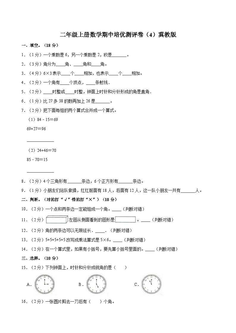 【期中突破】冀教版数学二年级上册-期中培优测评卷（4）（含解析）01