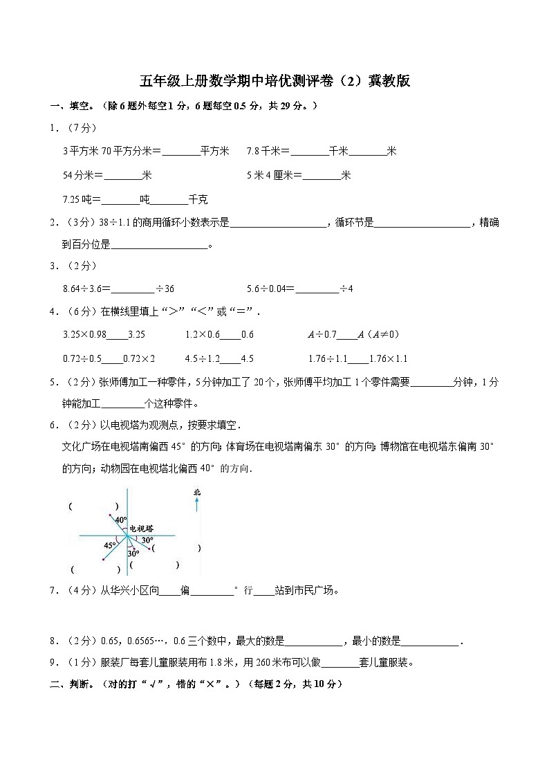 【期中突破】冀教版数学五年级上册-期中培优测评卷（2）（含解析）第1页
