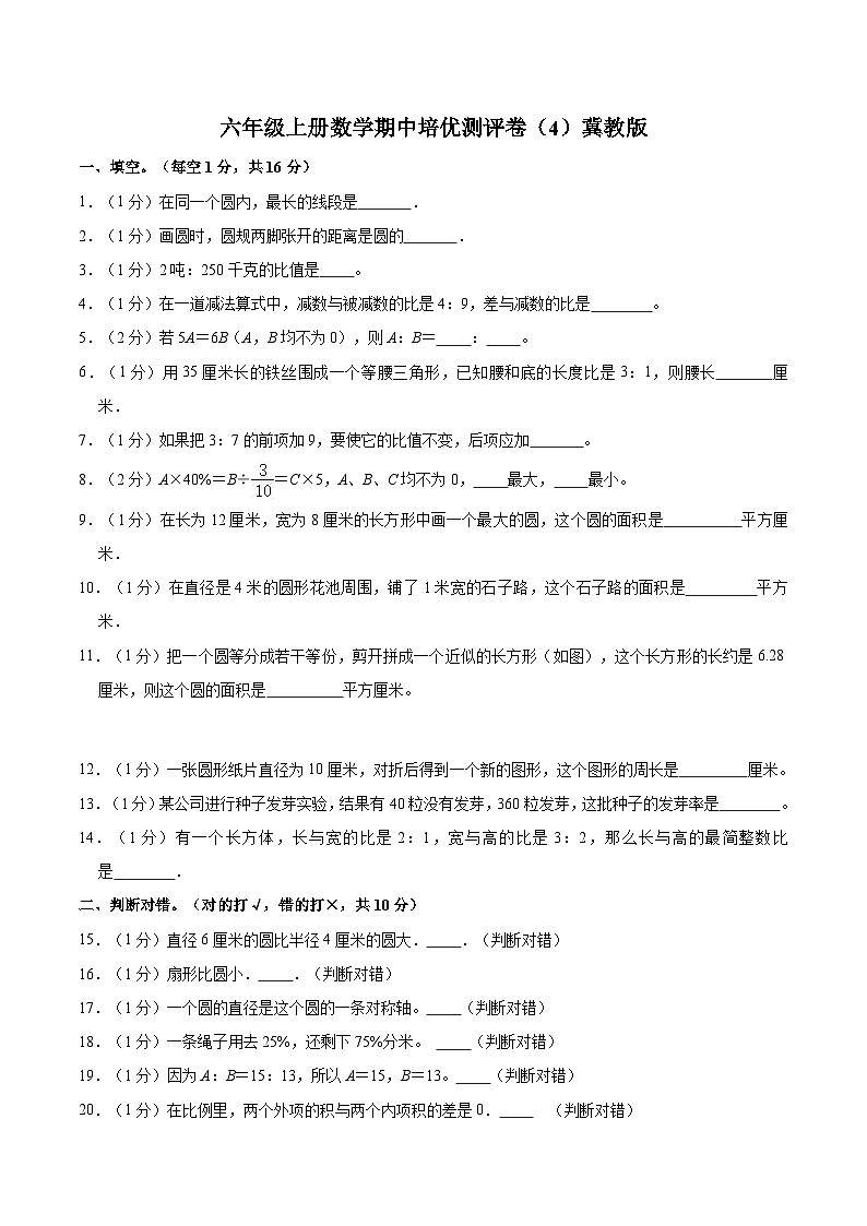 【期中突破】冀教版数学六年级上册-期中培优测评卷（4）（含解析）第1页