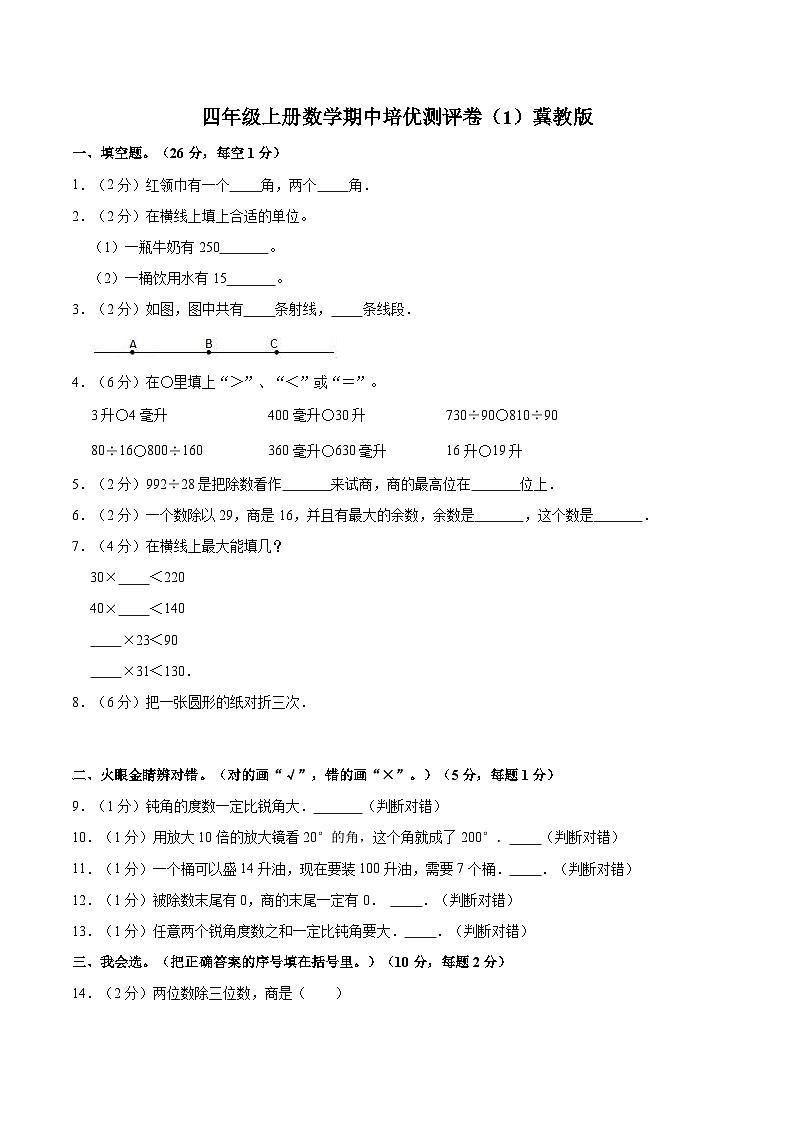 【期中突破】冀教版数学四年级上册-期中培优测评卷（1）（含解析）第1页