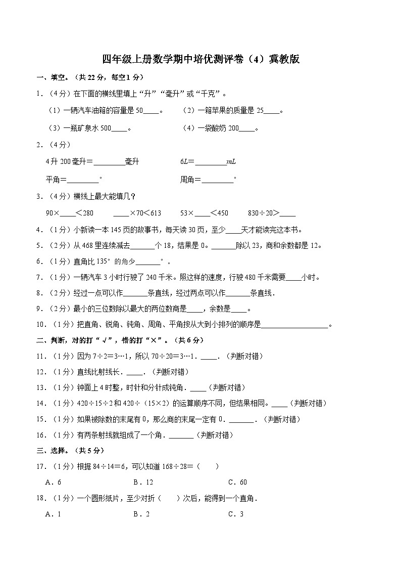 【期中突破】冀教版数学四年级上册-期中培优测评卷（4）（含解析）第1页
