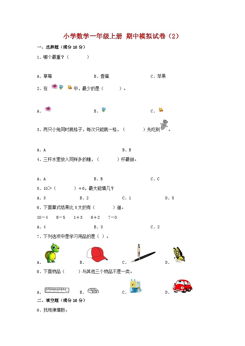 【期中模拟】北师大版数学一年级上册-期中模拟试卷（2）（含答案）第1页