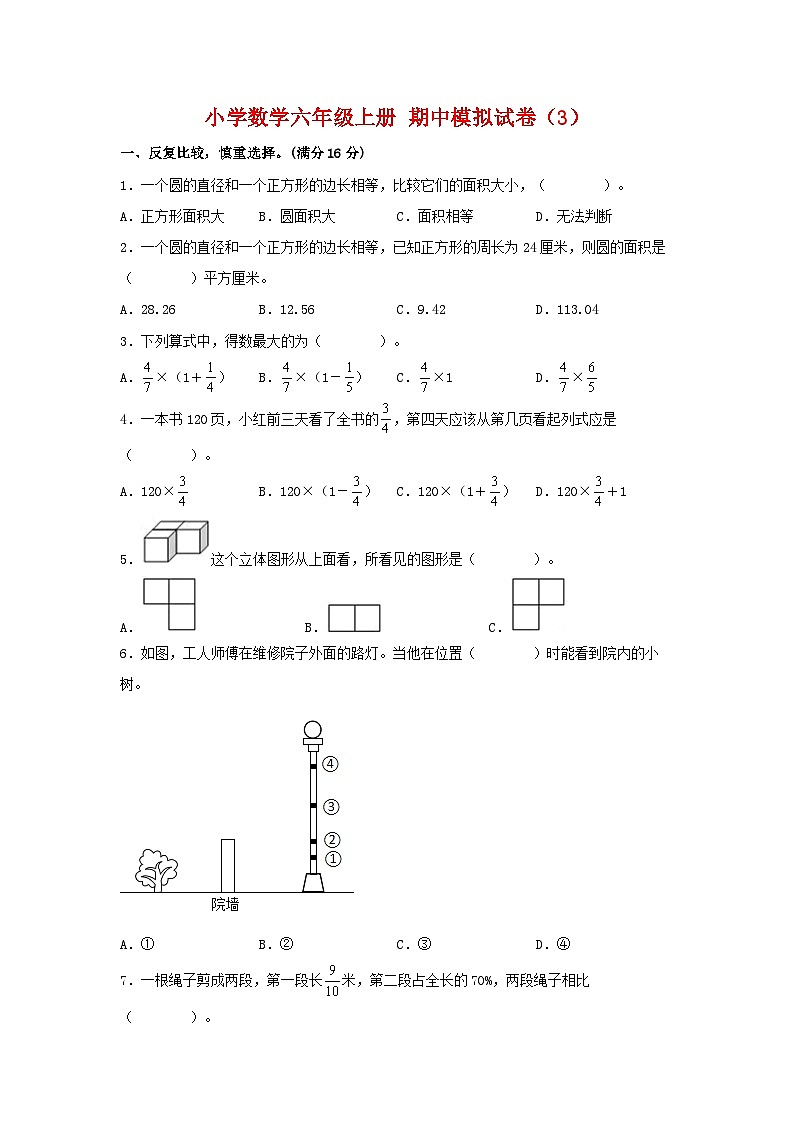 【期中模拟】北师大版数学六年级上册-期中模拟试卷（3）（含答案）第1页