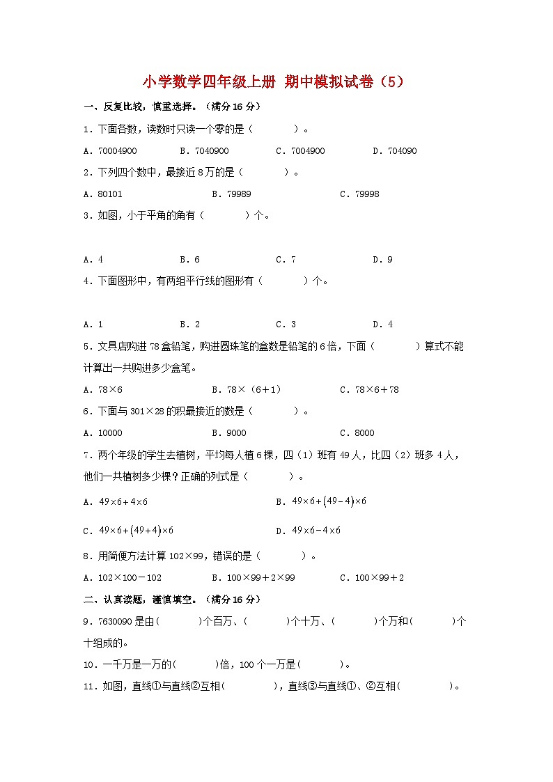【期中模拟】北师大版数学四年级上册-期中模拟试卷（5）（含答案）第1页