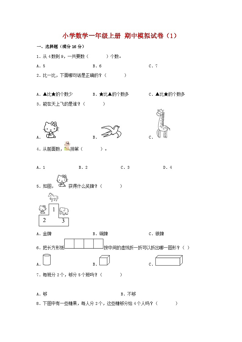 【期中模拟】苏教版数学一年级上册-期中模拟试卷（1）（含答案）01
