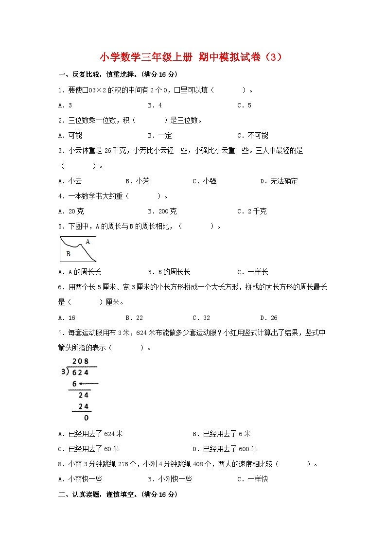 【期中模拟】苏教版数学三年级上册-期中模拟试卷（3）（含答案）01