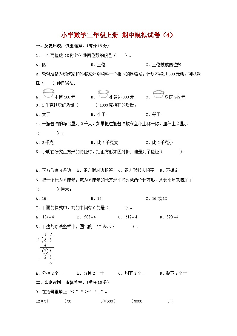 【期中模拟】苏教版数学三年级上册-期中模拟试卷（4）（含答案）01