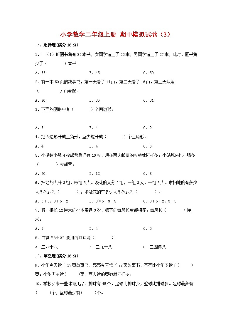 【期中模拟】苏教版数学二年级上册-期中模拟试卷（3）（含答案）第1页
