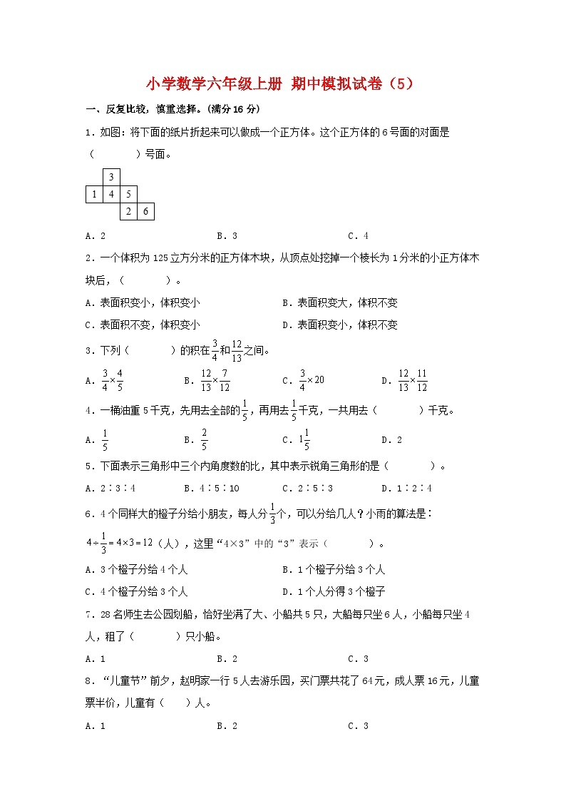 【期中模拟】苏教版数学六年级上册-期中模拟试卷（5）（含答案）01