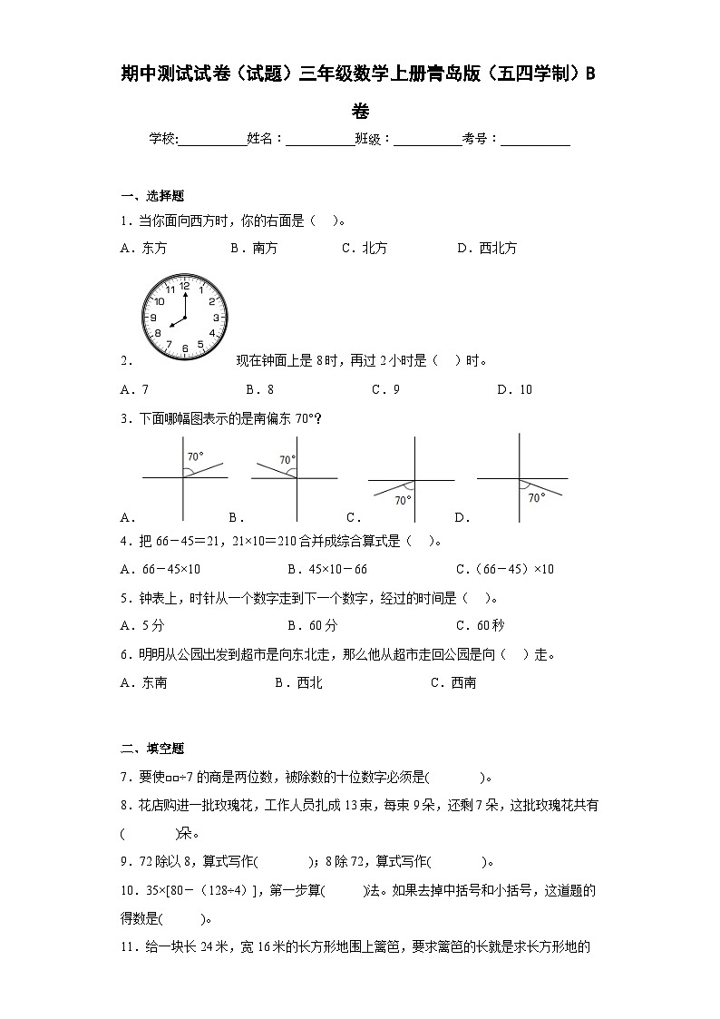 【期中模拟】青岛版（五四制）数学三年级上册-期中模拟试卷（B）（含答案）第1页
