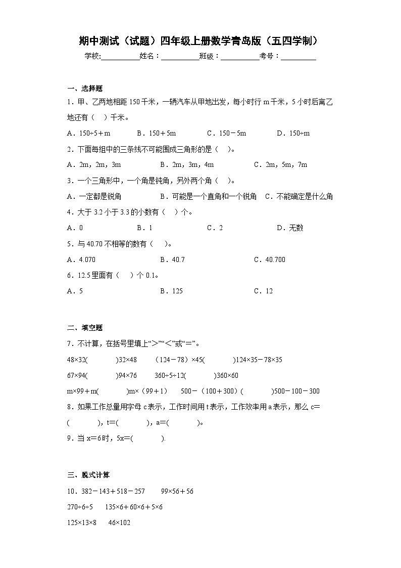 【期中模拟】青岛版（五四制）数学四年级上册-期中模拟试卷（B）（含答案）01