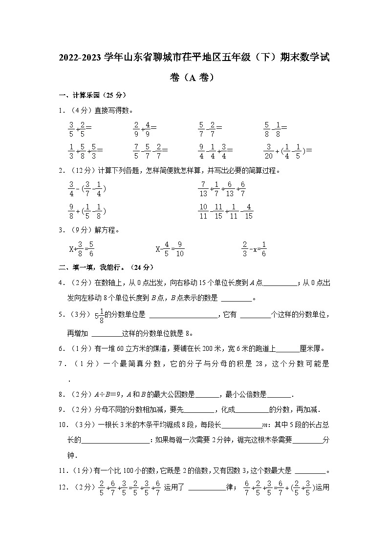 2022-2023学年山东省聊城市茌平地区五年级下学期期末数学试卷（A卷）（含解析）第1页