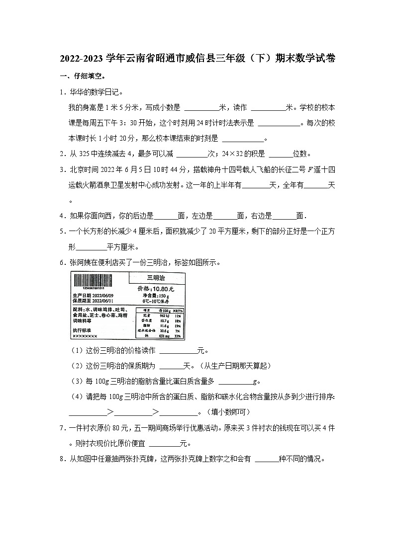 2022-2023学年云南省昭通市威信县三年级下学期期末数学试卷（含解析）01