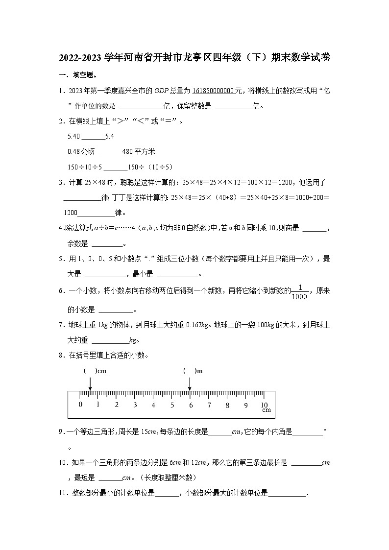 2022-2023学年河南省开封市龙亭区四年级下学期期末数学试卷（含解析）01