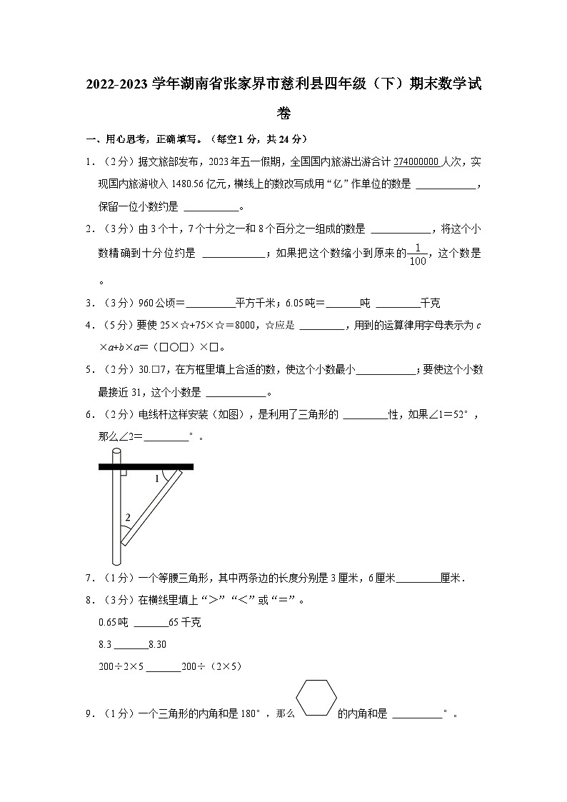 2022-2023学年湖南省张家界市慈利县四年级下学期期末数学试卷（含解析）01