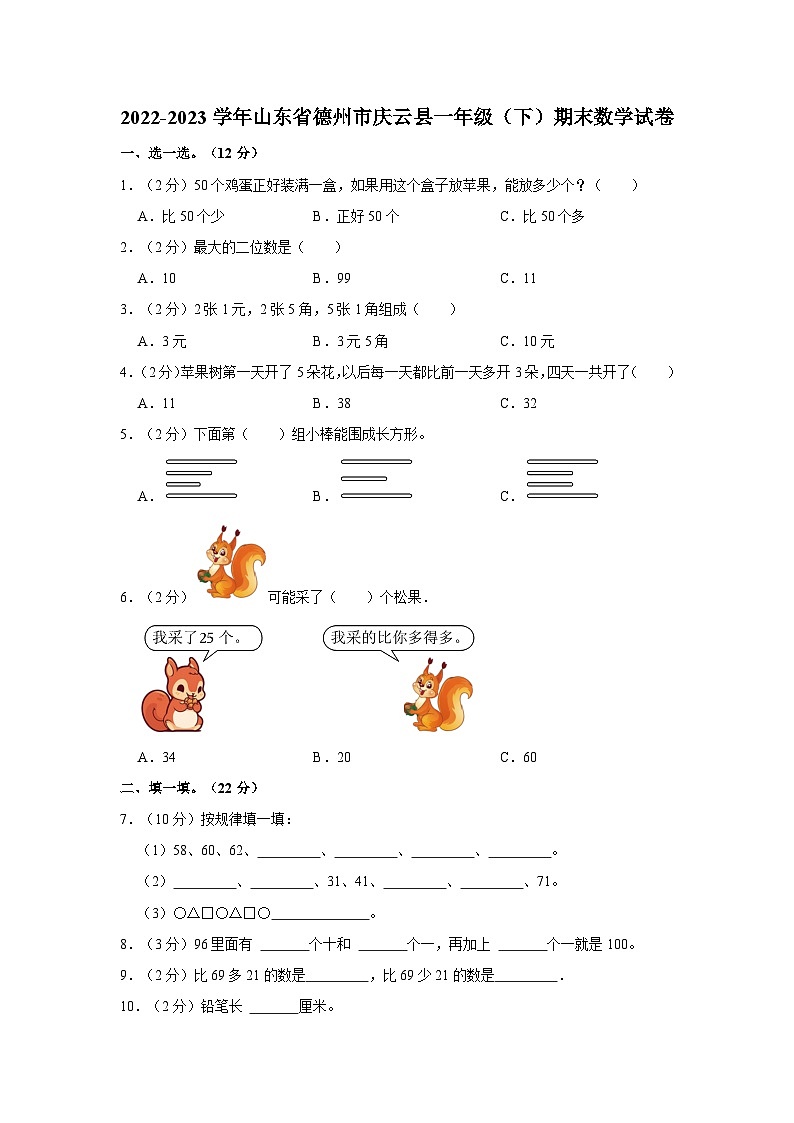 2022-2023学年山东省德州市庆云县一年级下学期期末数学试卷（含解析）第1页