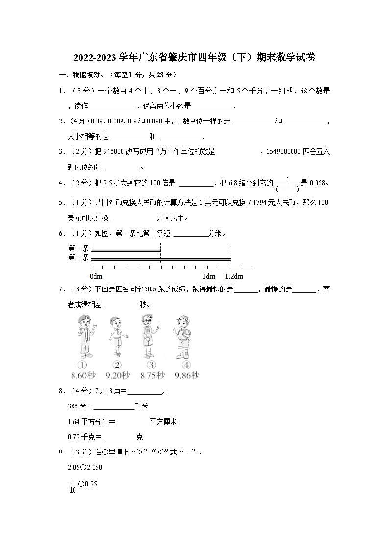 2022-2023学年广东省肇庆市四年级下学期期末数学试卷（含解析）第1页