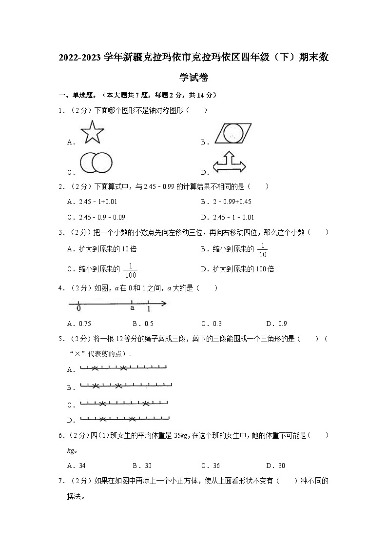 2022-2023学年新疆克拉玛依市克拉玛依区四年级下学期期末数学试卷（含解析）第1页