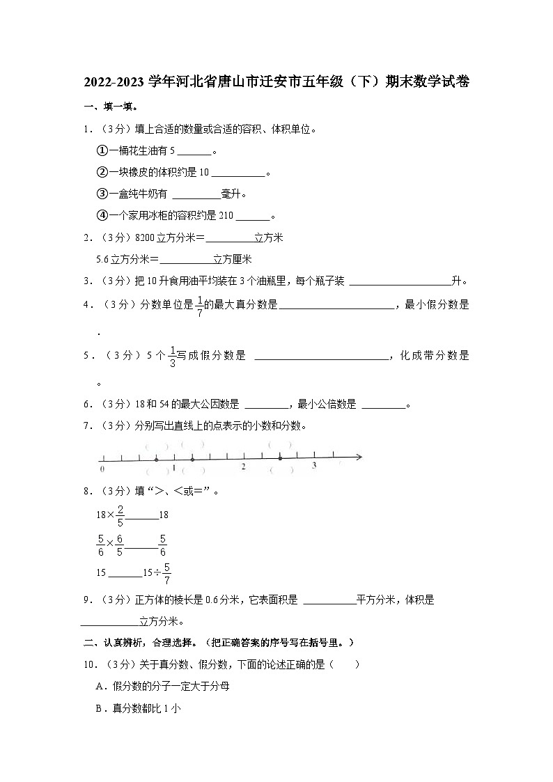 2022-2023学年河北省唐山市迁安市五年级下学期期末数学试卷（含解析）第1页
