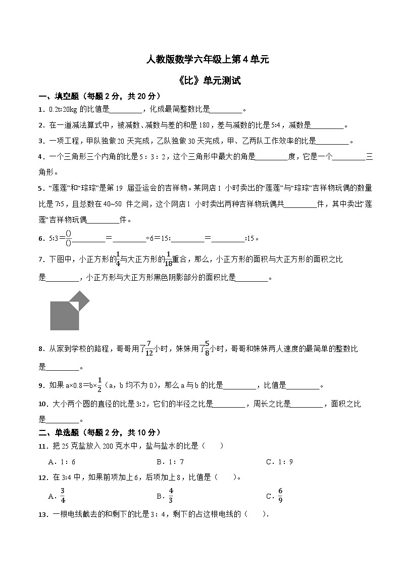 人教版数学六年级上第4单元《比》单元测试第1页